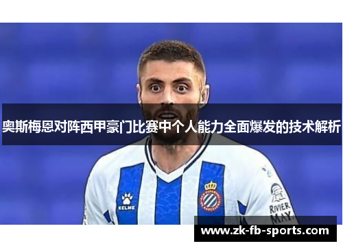 奥斯梅恩对阵西甲豪门比赛中个人能力全面爆发的技术解析