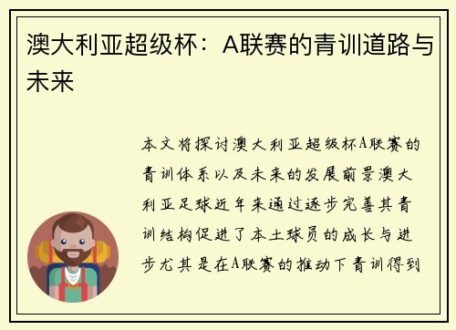 澳大利亚超级杯：A联赛的青训道路与未来