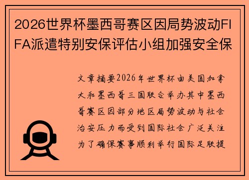 2026世界杯墨西哥赛区因局势波动FIFA派遣特别安保评估小组加强安全保障