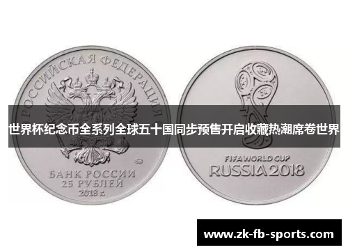 世界杯纪念币全系列全球五十国同步预售开启收藏热潮席卷世界