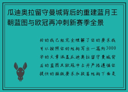 瓜迪奥拉留守曼城背后的重建蓝月王朝蓝图与欧冠再冲刺新赛季全景