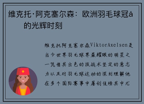 维克托·阿克塞尔森:欧洲羽毛球冠军的光辉时刻 维克托·阿克塞尔森:欧洲羽毛球冠军的光辉时刻