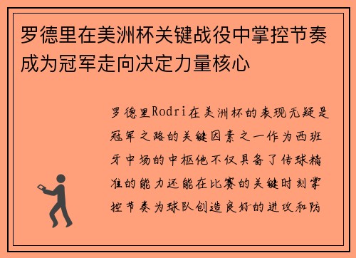 罗德里在美洲杯关键战役中掌控节奏成为冠军走向决定力量核心 罗德里在美洲杯关键战役中掌控节奏成为冠军走向决定力量核心