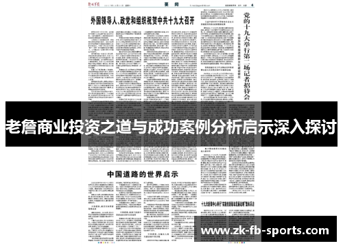 老詹商业投资之道与成功案例分析启示深入探讨 老詹商业投资之道与成功案例分析启示深入探讨