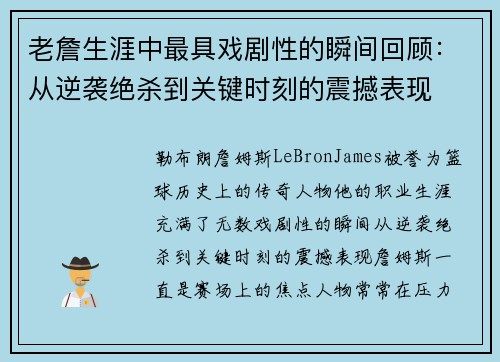 老詹生涯中最具戏剧性的瞬间回顾：从逆袭绝杀到关键时刻的震撼表现