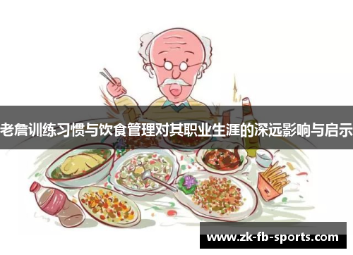 老詹训练习惯与饮食管理对其职业生涯的深远影响与启示 老詹训练习惯与饮食管理对其职业生涯的深远影响与启示