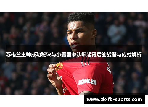 苏格兰主帅成功秘诀与小麦国家队崛起背后的战略与成就解析 苏格兰主帅成功秘诀与小麦国家队崛起背后的战略与成就解析