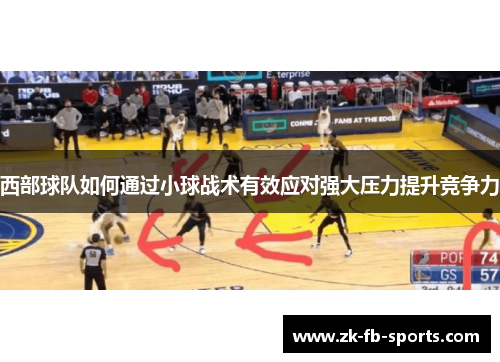 西部球队如何通过小球战术有效应对强大压力提升竞争力