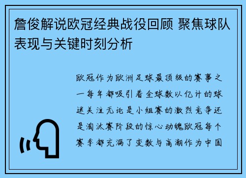 詹俊解说欧冠经典战役回顾 聚焦球队表现与关键时刻分析