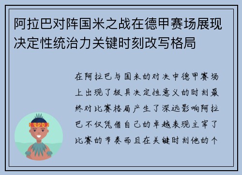 阿拉巴对阵国米之战在德甲赛场展现决定性统治力关键时刻改写格局