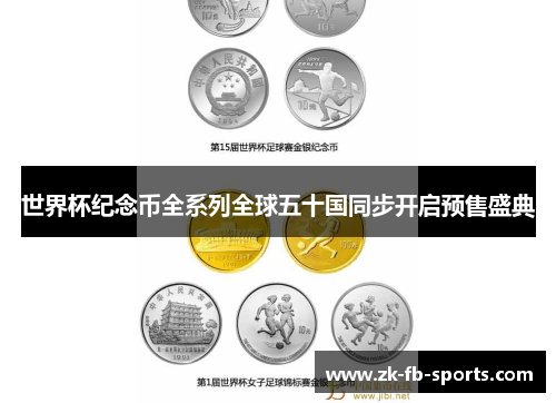 世界杯纪念币全系列全球五十国同步开启预售盛典