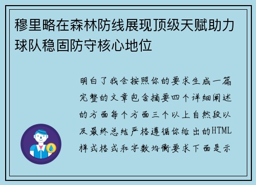 穆里略在森林防线展现顶级天赋助力球队稳固防守核心地位 穆里略在森林防线展现顶级天赋助力球队稳固防守核心地位