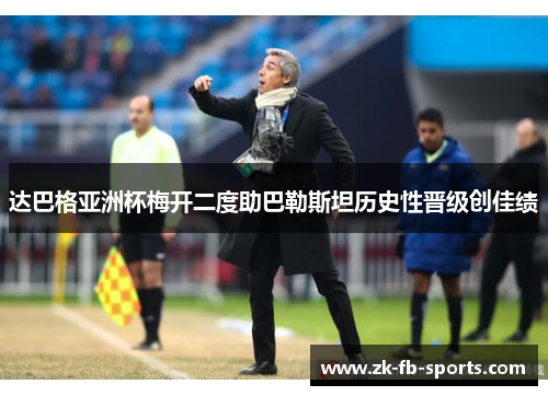 达巴格亚洲杯梅开二度助巴勒斯坦历史性晋级创佳绩 达巴格亚洲杯梅开二度助巴勒斯坦历史性晋级创佳绩