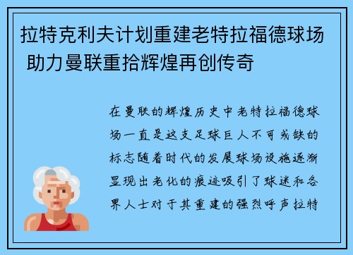 拉特克利夫计划重建老特拉福德球场 助力曼联重拾辉煌再创传奇