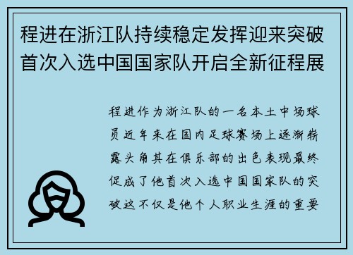 程进在浙江队持续稳定发挥迎来突破首次入选中国国家队开启全新征程展现本土中场价值 程进在浙江队持续稳定发挥迎来突破首次入选中国国家队开启全新征程展现本土中场价值