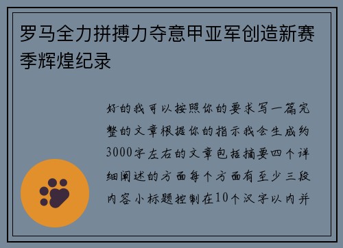 罗马全力拼搏力夺意甲亚军创造新赛季辉煌纪录