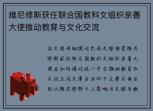 维尼修斯获任联合国教科文组织亲善大使推动教育与文化交流 维尼修斯获任联合国教科文组织亲善大使推动教育与文化交流