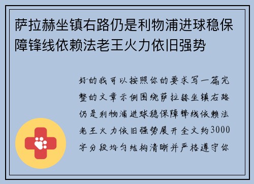 萨拉赫坐镇右路仍是利物浦进球稳保障锋线依赖法老王火力依旧强势 萨拉赫坐镇右路仍是利物浦进球稳保障锋线依赖法老王火力依旧强势