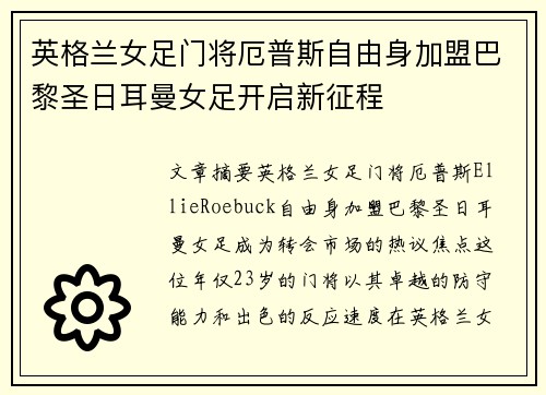 英格兰女足门将厄普斯自由身加盟巴黎圣日耳曼女足开启新征程 英格兰女足门将厄普斯自由身加盟巴黎圣日耳曼女足开启新征程