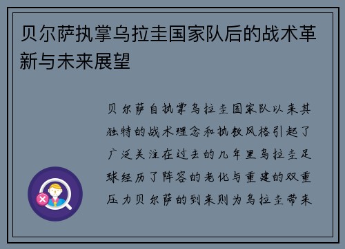 贝尔萨执掌乌拉圭国家队后的战术革新与未来展望