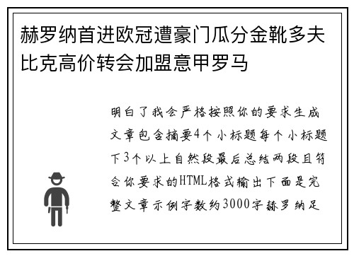 赫罗纳首进欧冠遭豪门瓜分金靴多夫比克高价转会加盟意甲罗马 赫罗纳首进欧冠遭豪门瓜分金靴多夫比克高价转会加盟意甲罗马