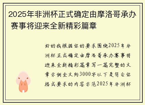 2025年非洲杯正式确定由摩洛哥承办 赛事将迎来全新精彩篇章