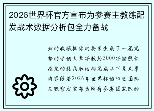 2026世界杯官方宣布为参赛主教练配发战术数据分析包全力备战 2026世界杯官方宣布为参赛主教练配发战术数据分析包全力备战