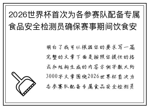 2026世界杯首次为各参赛队配备专属食品安全检测员确保赛事期间饮食安全 2026世界杯首次为各参赛队配备专属食品安全检测员确保赛事期间饮食安全