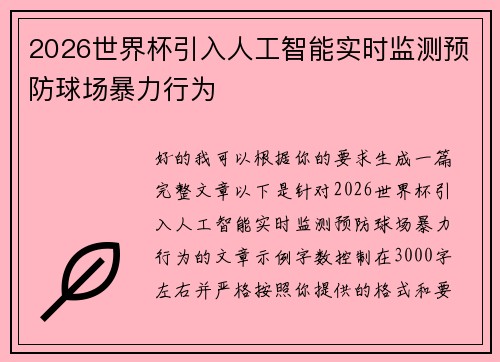 2026世界杯引入人工智能实时监测预防球场暴力行为