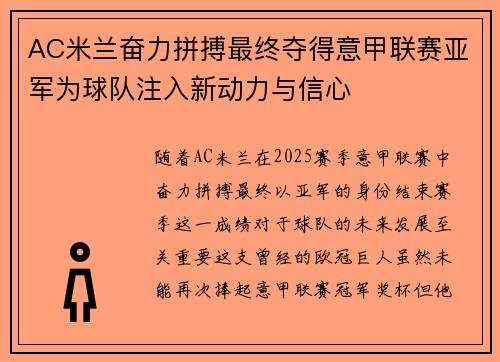 AC米兰奋力拼搏最终夺得意甲联赛亚军为球队注入新动力与信心