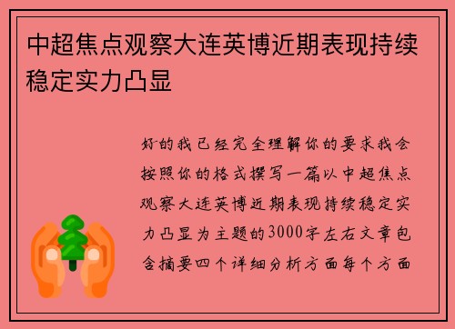 中超焦点观察大连英博近期表现持续稳定实力凸显