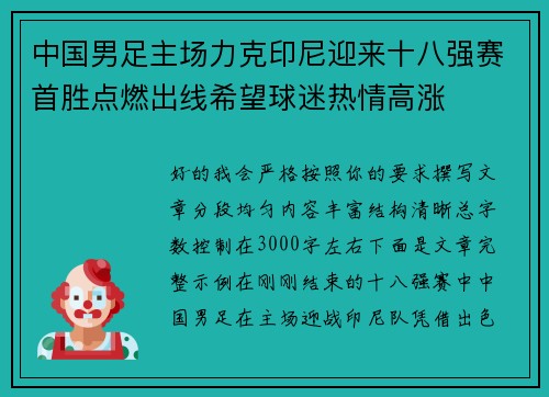 中国男足主场力克印尼迎来十八强赛首胜点燃出线希望球迷热情高涨 中国男足主场力克印尼迎来十八强赛首胜点燃出线希望球迷热情高涨