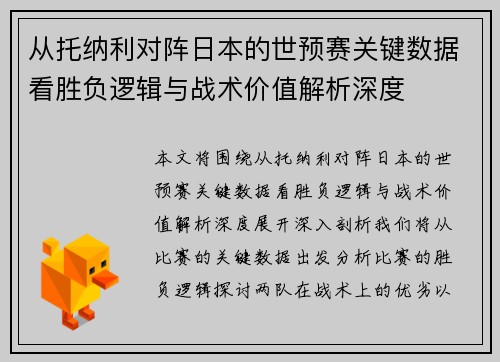 从托纳利对阵日本的世预赛关键数据看胜负逻辑与战术价值解析深度