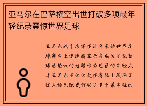 亚马尔在巴萨横空出世打破多项最年轻纪录震惊世界足球