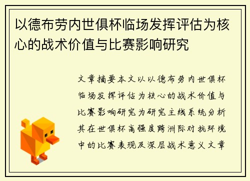 以德布劳内世俱杯临场发挥评估为核心的战术价值与比赛影响研究