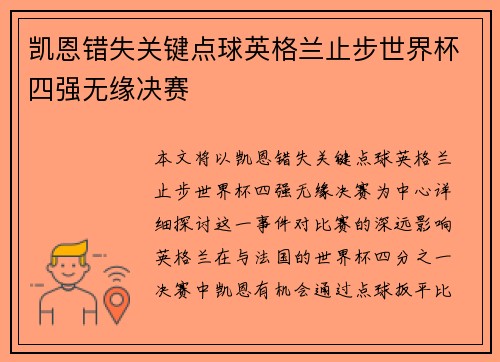 凯恩错失关键点球英格兰止步世界杯四强无缘决赛 凯恩错失关键点球英格兰止步世界杯四强无缘决赛