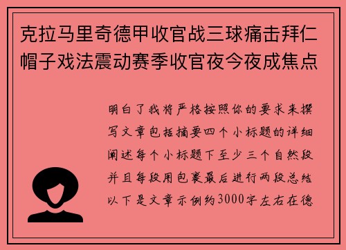 克拉马里奇德甲收官战三球痛击拜仁帽子戏法震动赛季收官夜今夜成焦点