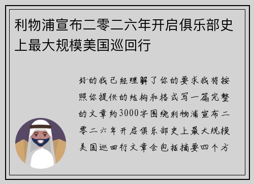 利物浦宣布二零二六年开启俱乐部史上最大规模美国巡回行