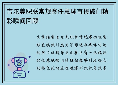 吉尔美职联常规赛任意球直接破门精彩瞬间回顾 吉尔美职联常规赛任意球直接破门精彩瞬间回顾