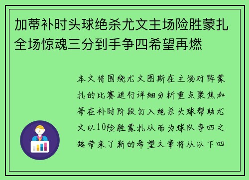 加蒂补时头球绝杀尤文主场险胜蒙扎全场惊魂三分到手争四希望再燃 加蒂补时头球绝杀尤文主场险胜蒙扎全场惊魂三分到手争四希望再燃