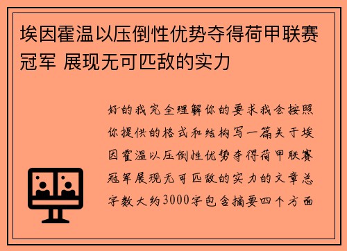 埃因霍温以压倒性优势夺得荷甲联赛冠军 展现无可匹敌的实力 埃因霍温以压倒性优势夺得荷甲联赛冠军 展现无可匹敌的实力