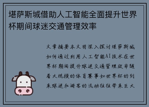 堪萨斯城借助人工智能全面提升世界杯期间球迷交通管理效率