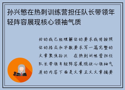 孙兴慜在热刺训练营担任队长带领年轻阵容展现核心领袖气质