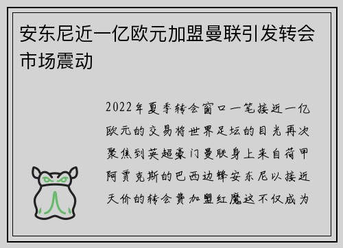 安东尼近一亿欧元加盟曼联引发转会市场震动