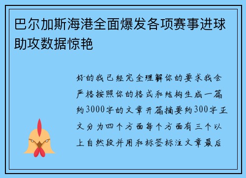 巴尔加斯海港全面爆发各项赛事进球助攻数据惊艳