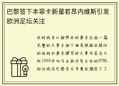 巴黎签下本菲卡新星若昂内维斯引发欧洲足坛关注