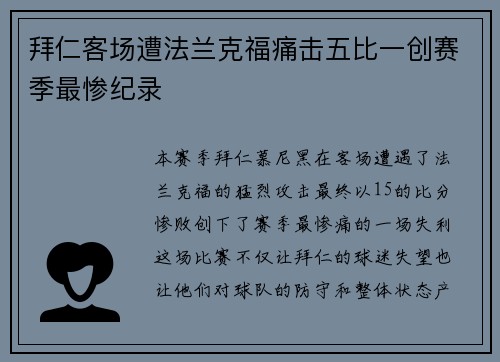 拜仁客场遭法兰克福痛击五比一创赛季最惨纪录