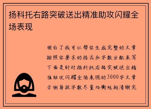 扬科托右路突破送出精准助攻闪耀全场表现
