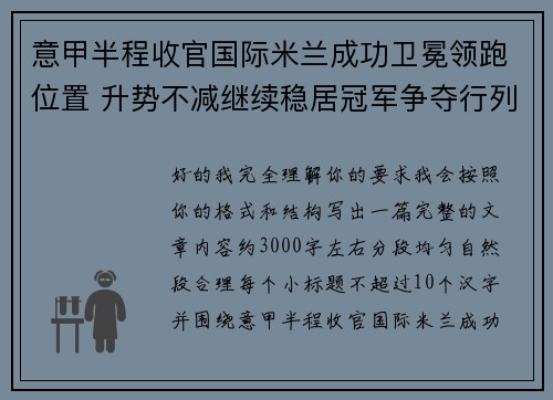 意甲半程收官国际米兰成功卫冕领跑位置 升势不减继续稳居冠军争夺行列