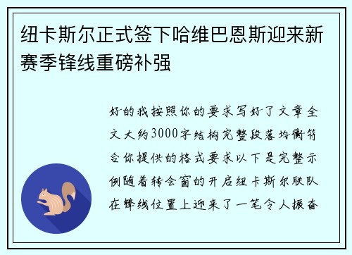 /uploads/images/20260706/niu-ka-si-er-zheng-shi-qian-xia-ha-wei-ba-en-si-ying-lai-xin-sai-ji-feng-xian-zhong-bang-bu-qiang.webp